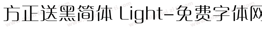 方正送黑简体 Light字体转换